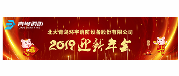 實事求是，解放思想，堅定不移向前進 — 青鳥消防2019迎新年會盛大召開
