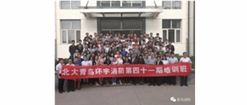 勿忘初心，堅持前進，方得始終—記青鳥消防41期新員工入職培訓