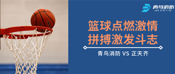 籃球點(diǎn)燃激情，拼搏激發(fā)斗志