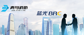 謀合作，共發(fā)展 | 青鳥(niǎo)消防與藍(lán)光地產(chǎn)達(dá)成戰(zhàn)略合作