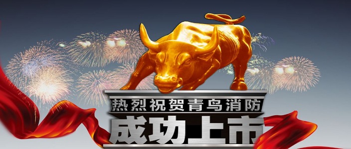 喜訊 | 青鳥消防深交所成功上市！成為中國(guó)消防報(bào)警行業(yè)首家A股上市企業(yè)！