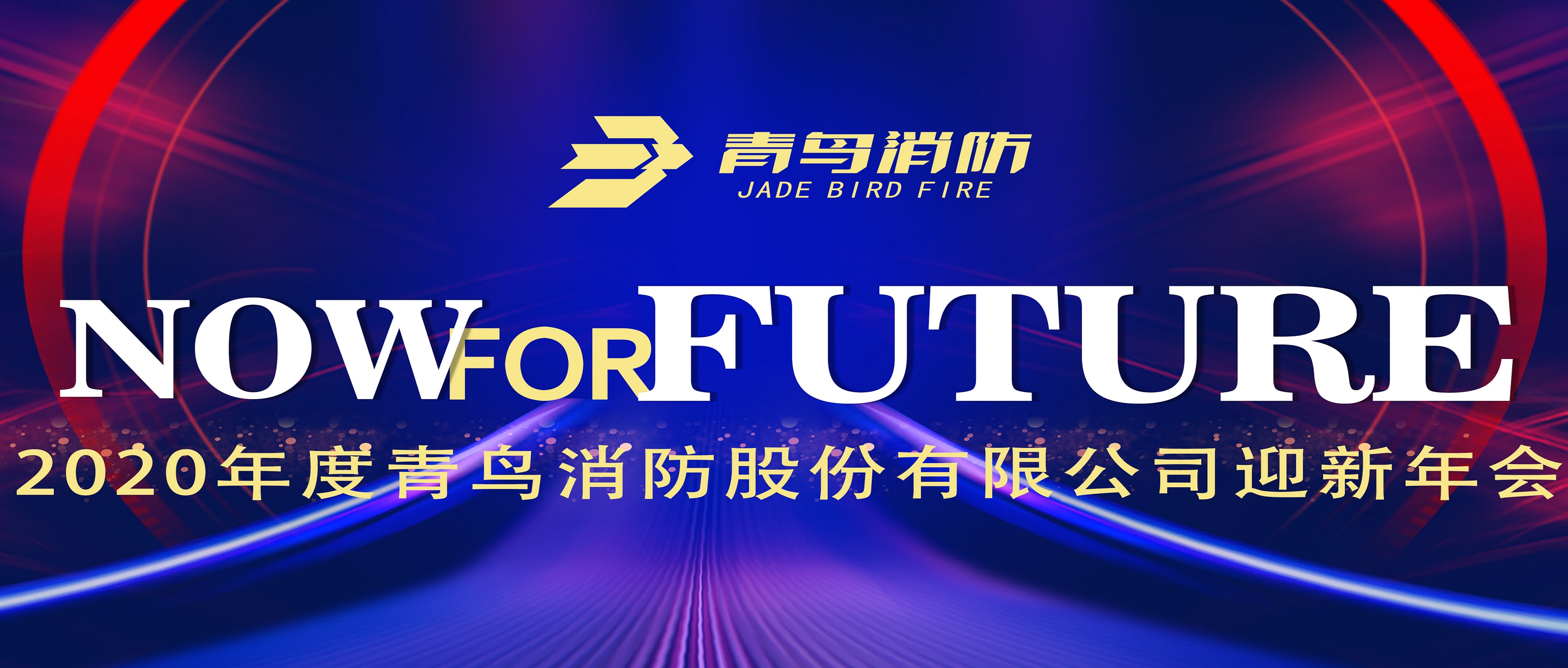 現在即未來——青鳥消防2020迎新年會盛大召開