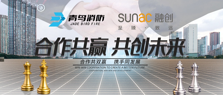 再合作，共前行丨青鳥消防與融創(chuàng)地產再次攜手，共謀發(fā)展