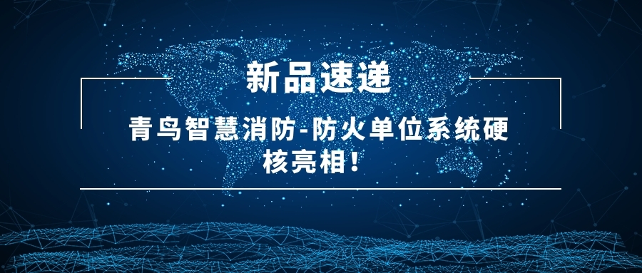 新品速遞 | 青鳥智慧消防-防火單位系統(tǒng)硬核亮相！