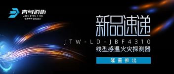 新品速遞 | JTW-LD-JBF4310纜式線型感溫火災(zāi)探測(cè)器隆重推出！