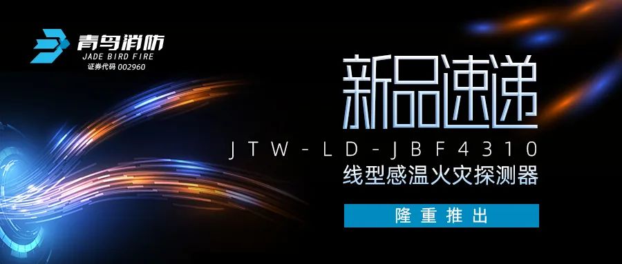新品速遞 | JTW-LD-JBF4310纜式線型感溫火災(zāi)探測(cè)器隆重推出！