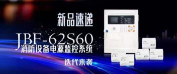 新品速遞  JBF-62S60消防設備電源監(jiān)控系統(tǒng)迭代來襲！