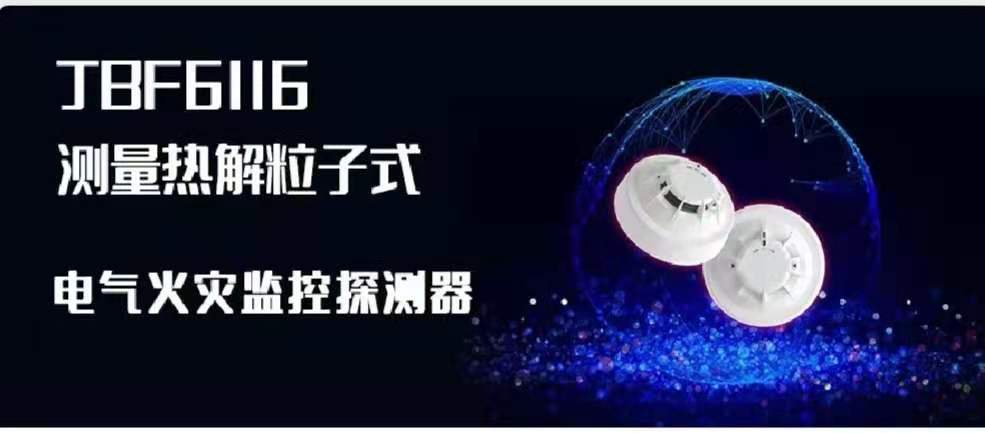 新品速遞 | JBF6116測量熱解粒子式電氣火災監(jiān)控探測器創(chuàng)新來襲！