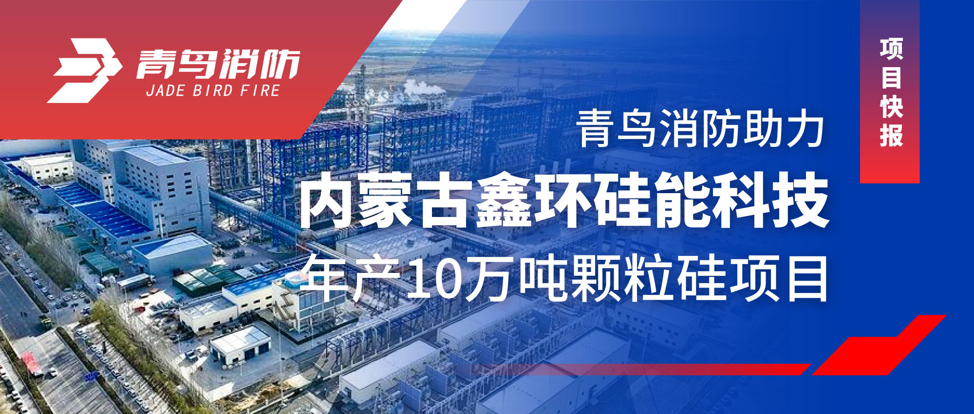 項(xiàng)目快報(bào) | 青鳥消防助力內(nèi)蒙古鑫環(huán)硅能科技年產(chǎn)10萬噸顆粒硅項(xiàng)目