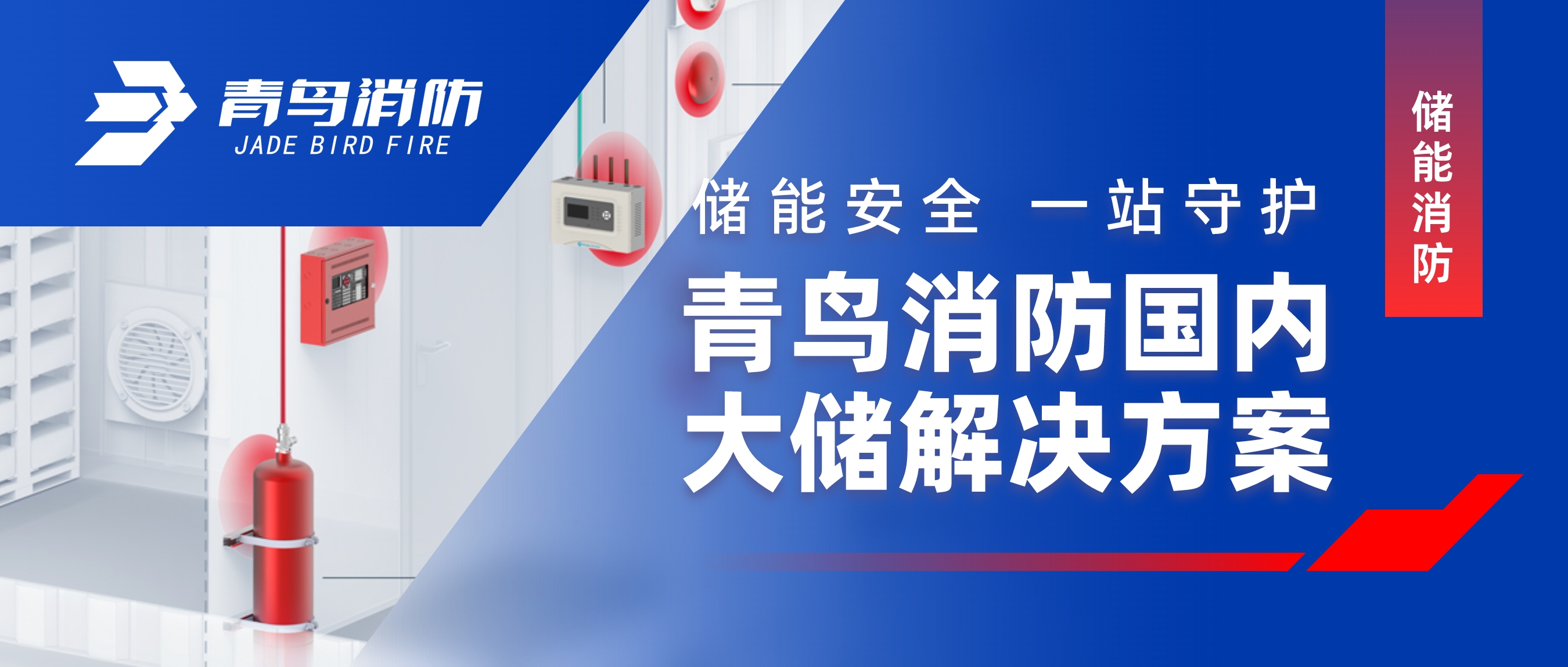 儲(chǔ)能安全 一站守護(hù) | 青鳥消防國內(nèi)大儲(chǔ)解決方案