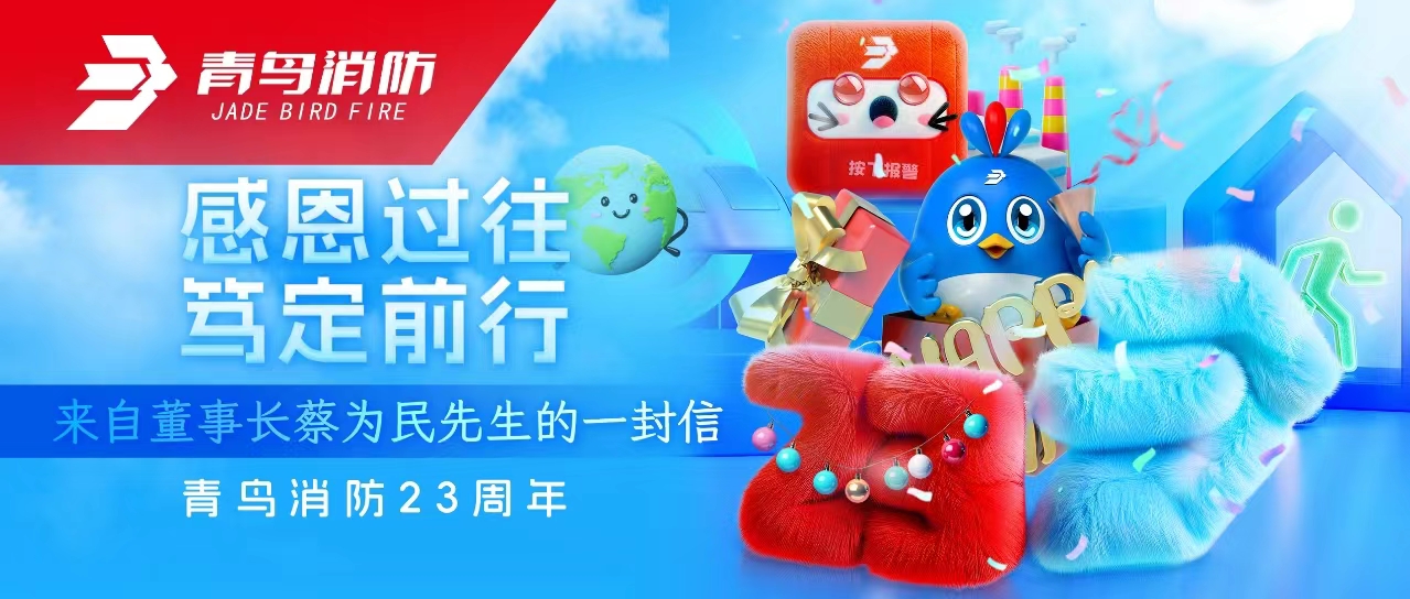 青鳥消防23周年 | 感恩過往，篤定前行——來自董事長蔡為民先生的一封信