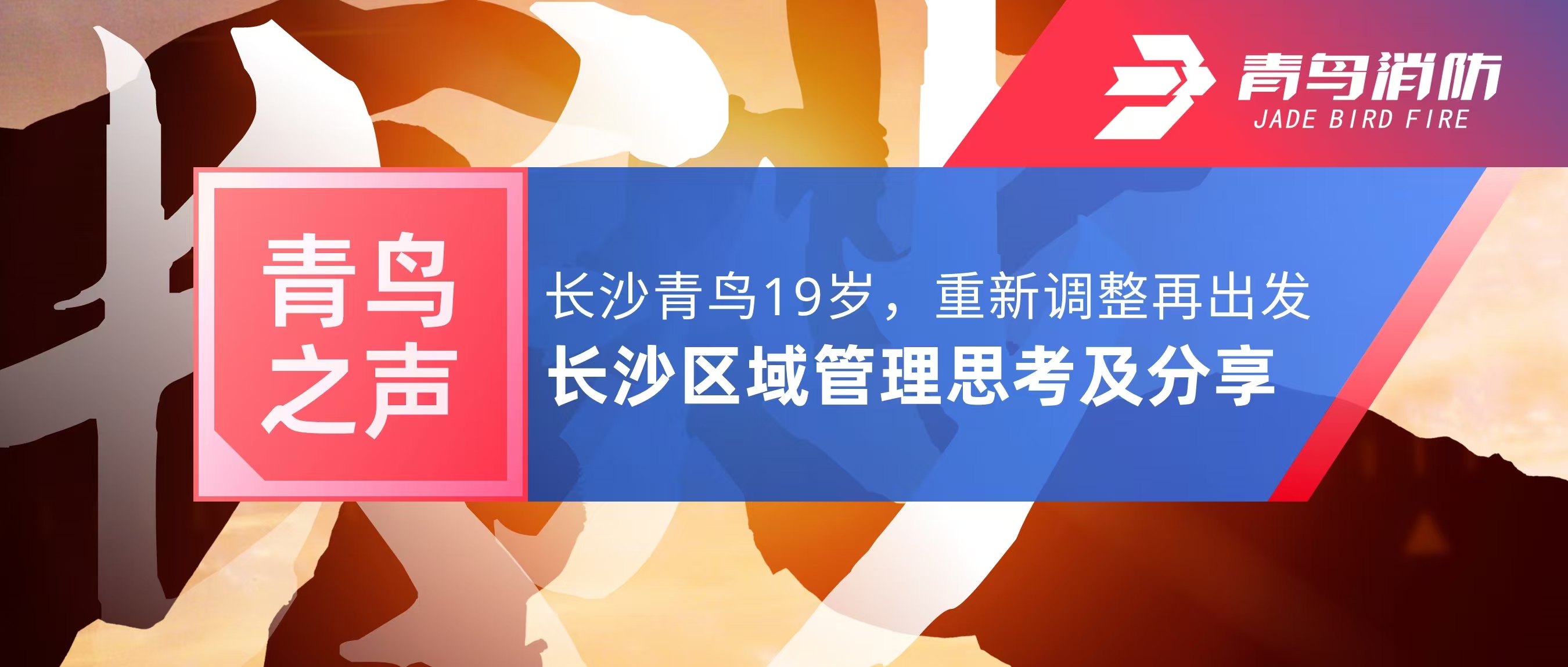 青鳥之聲｜長沙青鳥19歲，重新調(diào)整再出發(fā)&mdash;&mdash;長沙區(qū)域管理思考及分享