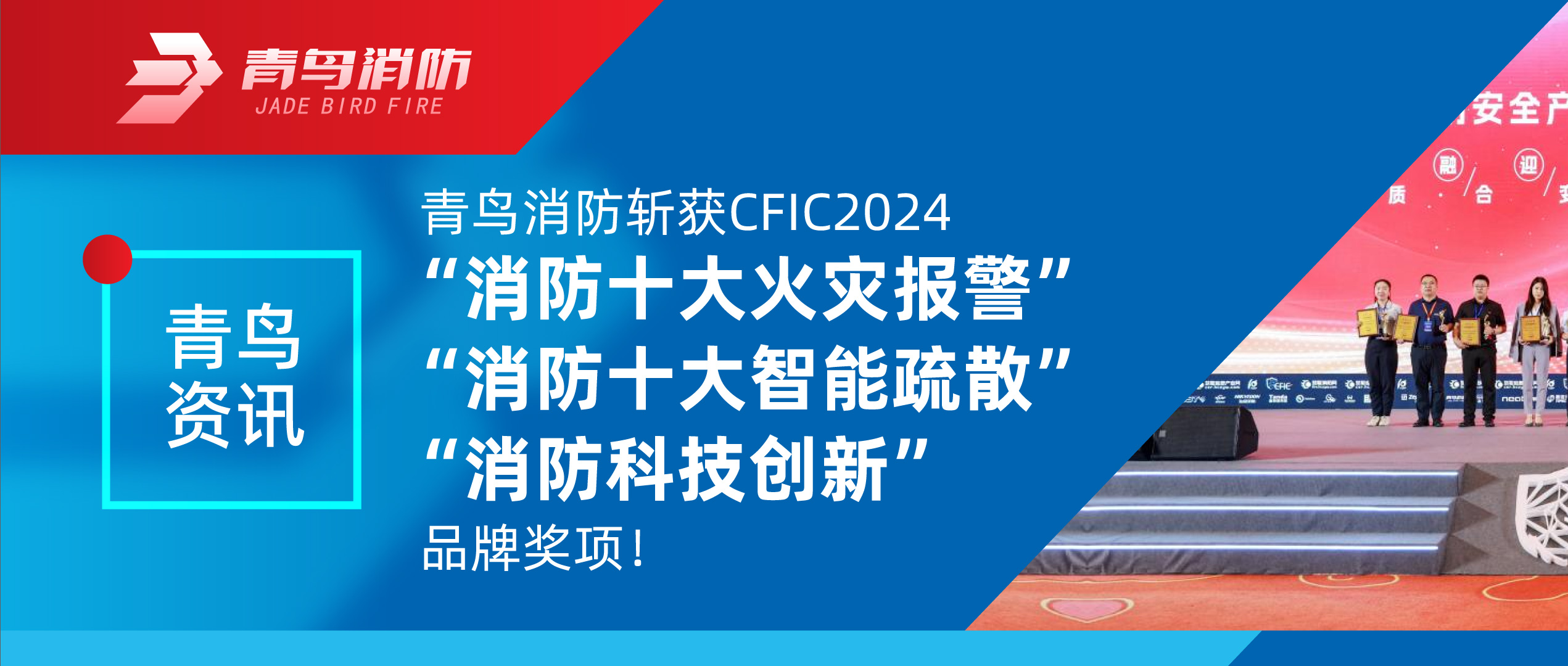 青鳥資訊 | 青鳥消防斬獲CFIC2024“消防十大火災(zāi)報警”、“消防十大智能疏散”、“消防科技創(chuàng)新”品牌獎項！