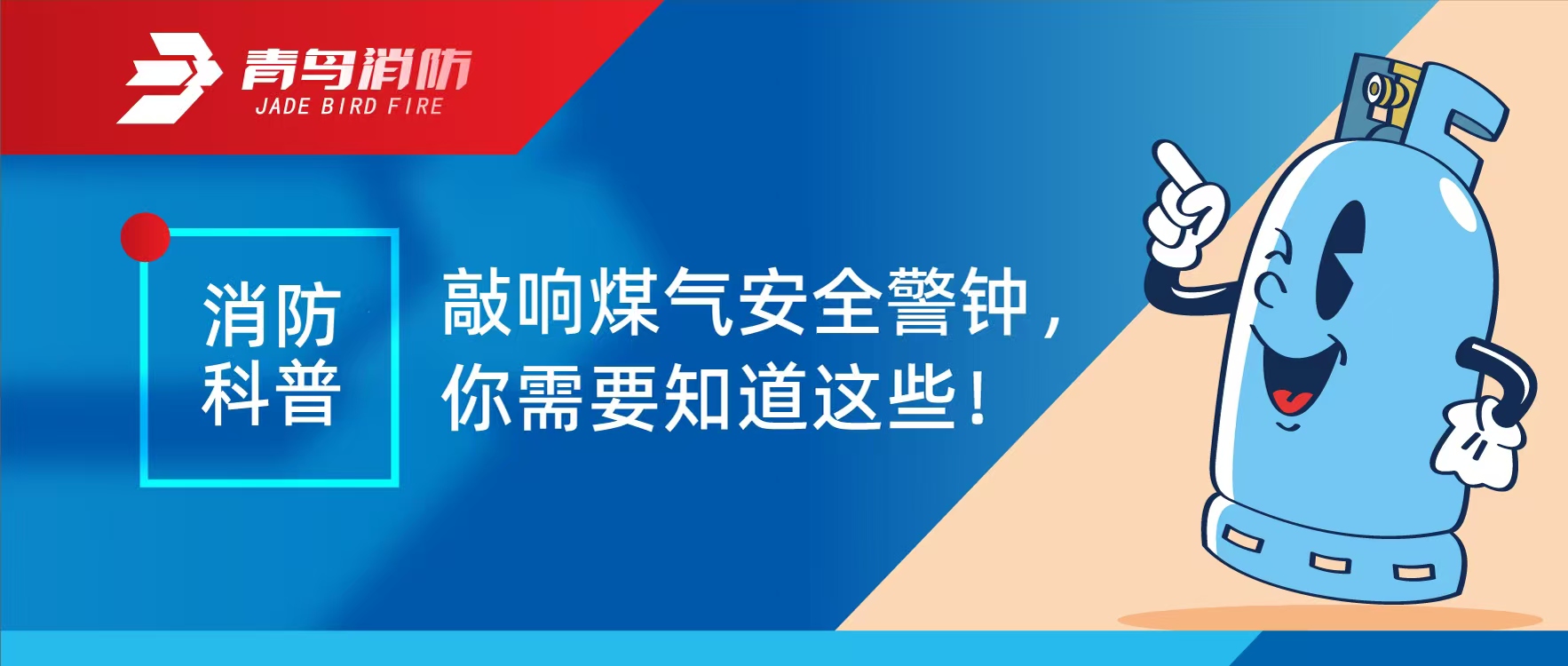 消防科普 | 敲響煤氣安全警鐘，你需要知道這些！