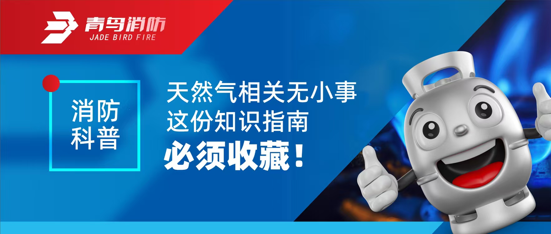 消防科普 | 天然氣相關(guān)無小事 這份知識指南必須收藏！