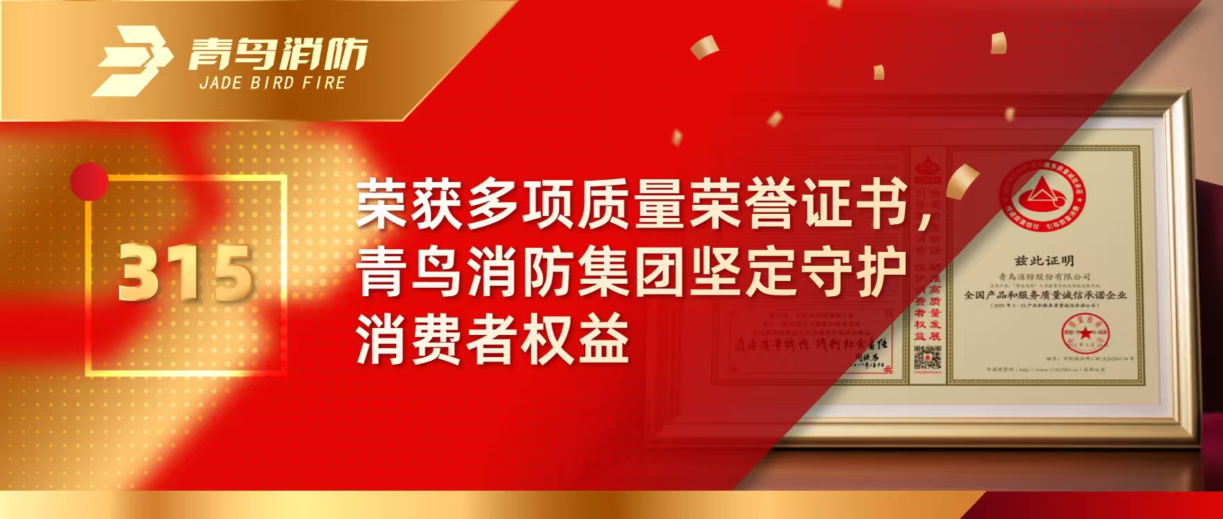 315 | 榮獲多項質(zhì)量榮譽證書，青鳥消防集團堅定守護消費者權(quán)益