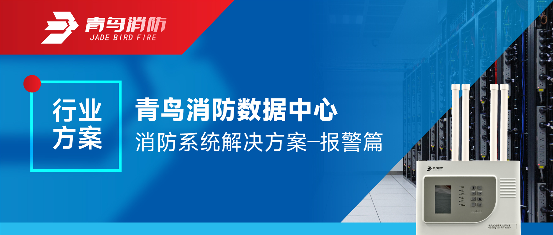 行業(yè)方案 | 青鳥消防數(shù)據(jù)中心消防系統(tǒng)解決方案——報警篇