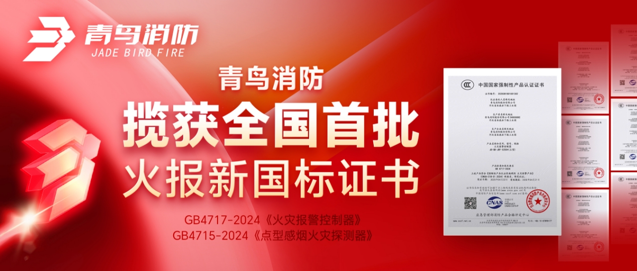青鳥(niǎo)消防攬獲全國(guó)首批火報(bào)新國(guó)標(biāo)證書(shū)！