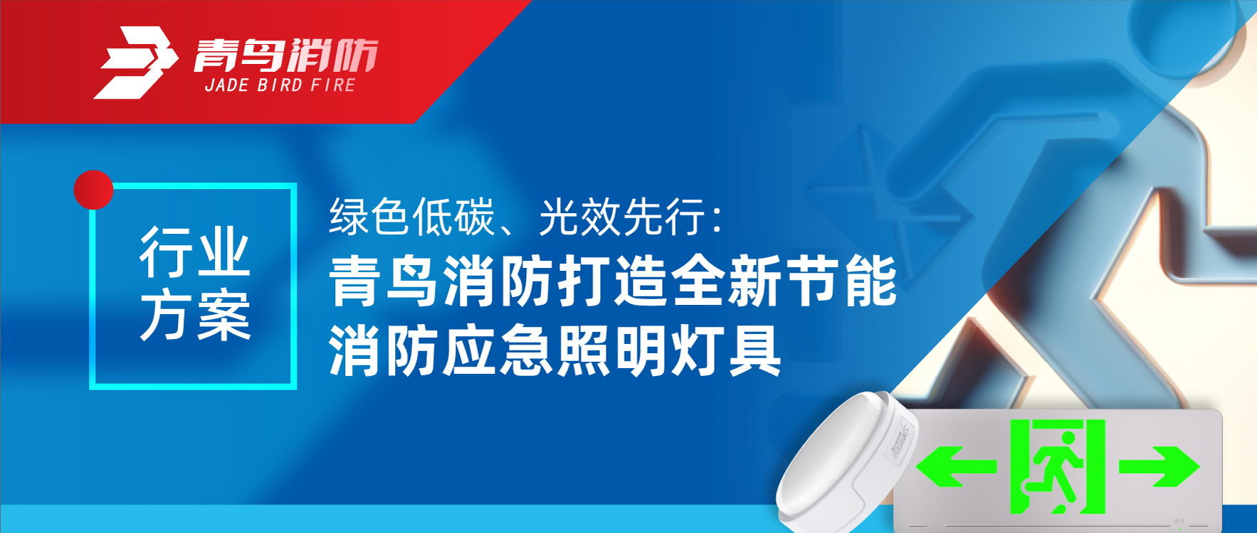 行業(yè)方案 | 綠色低碳、光效先行：青鳥消防打造全新節(jié)能消防應(yīng)急照明燈具