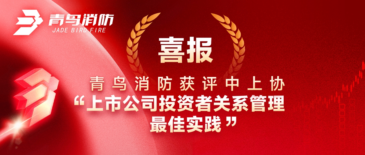 喜報 | 青鳥消防獲評中上協(xié)“上市公司投資者關(guān)系管理最佳實踐”