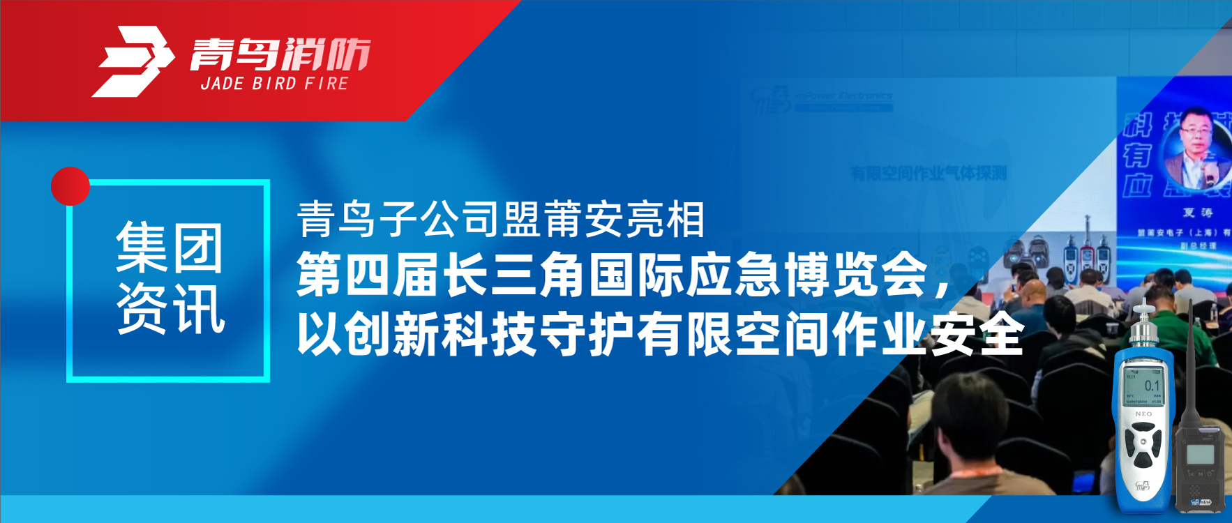 集團(tuán)資訊 | 青鳥子公司盟莆安亮相第四屆長三角國際應(yīng)急博覽會，以創(chuàng)新科技守護(hù)有限空間作業(yè)安全