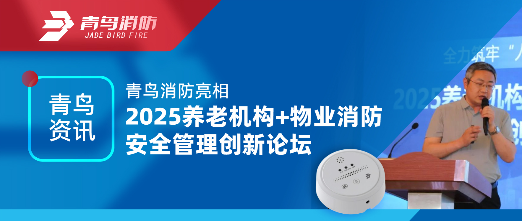青鳥資訊 | 青鳥消防亮相2025養(yǎng)老機構(gòu)+物業(yè)消防安全管理創(chuàng)新論壇