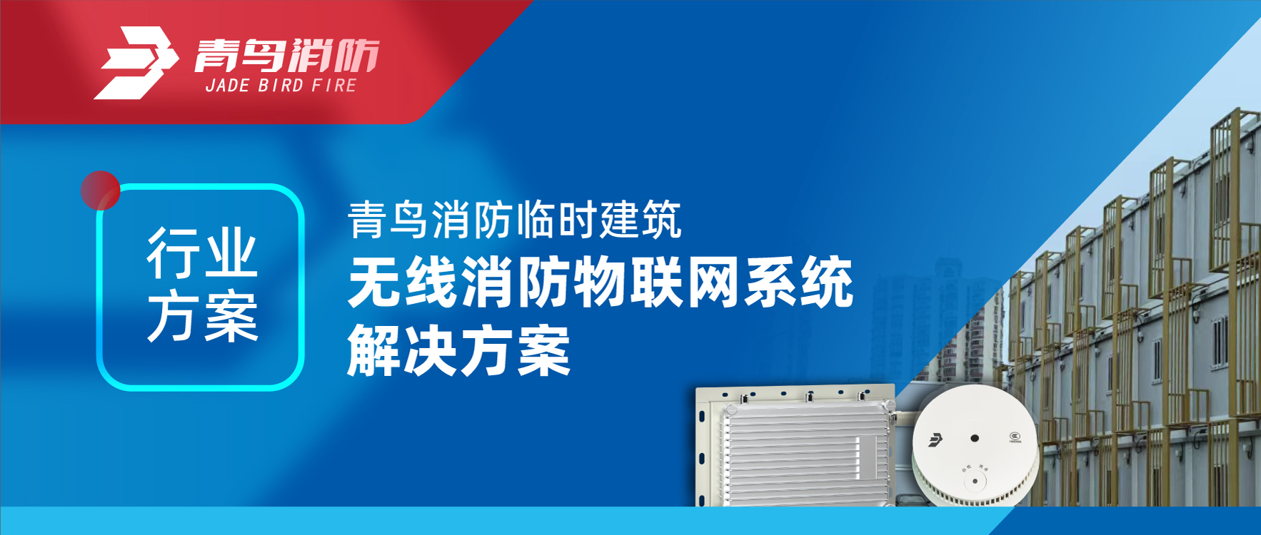 行業(yè)方案 | 青鳥消防臨時建筑無線消防物聯(lián)網系統(tǒng)解決方案