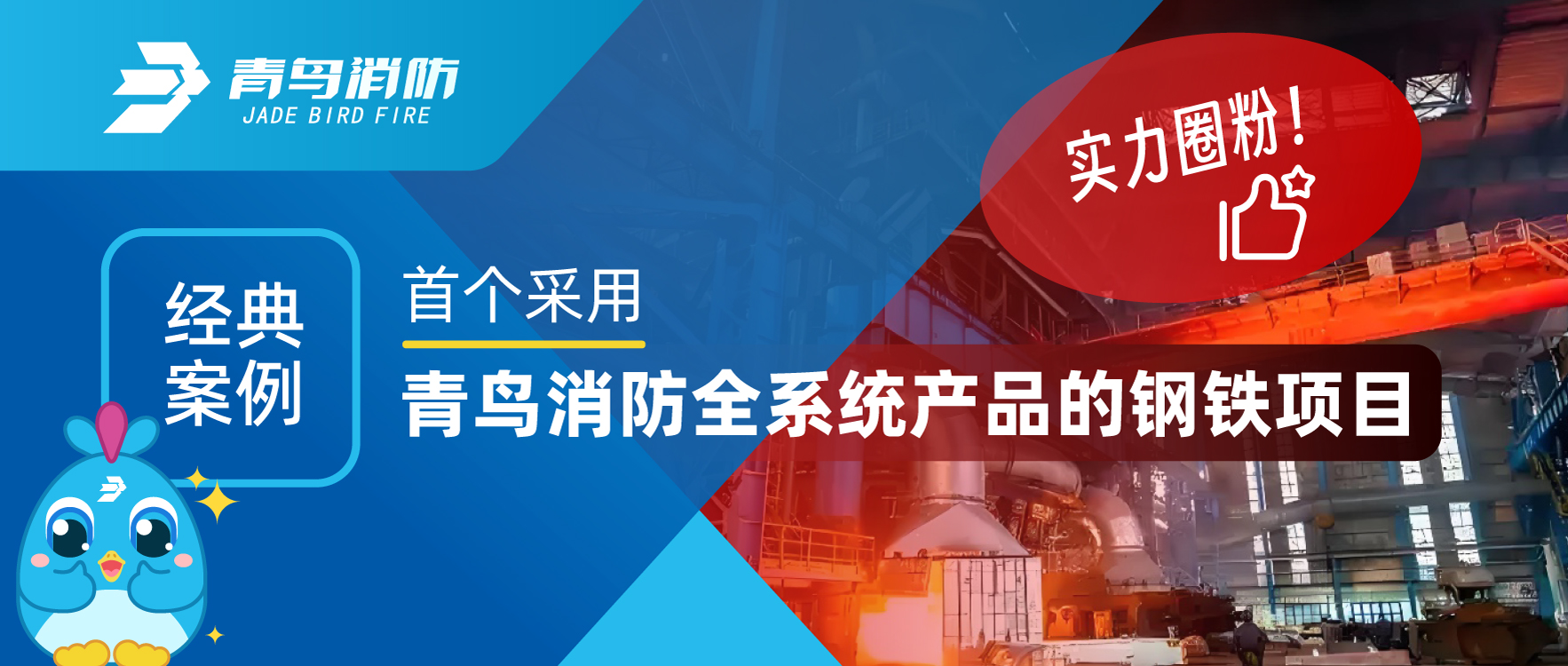 經(jīng)典案例 | 首個采用青鳥消防全系統(tǒng)產(chǎn)品的鋼鐵項(xiàng)目，用實(shí)力圈粉！