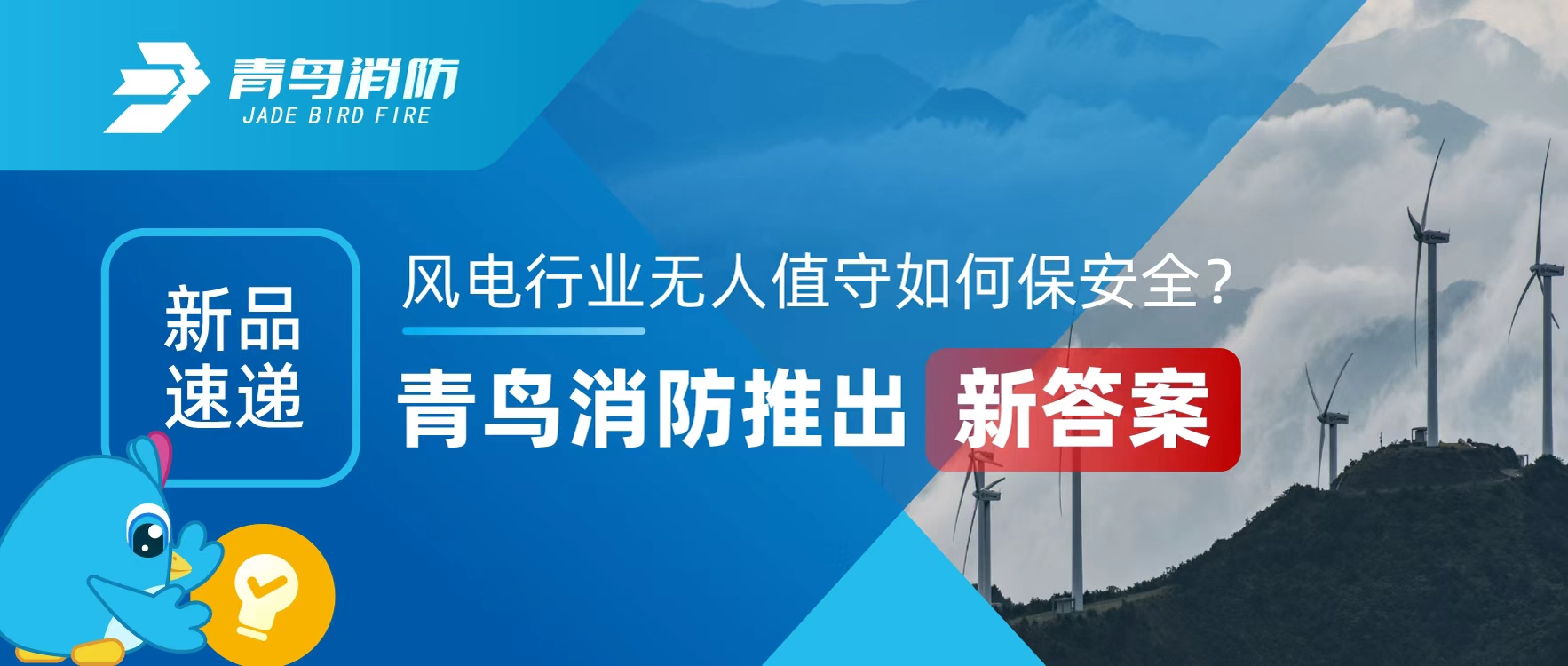 新品速遞 | 風(fēng)電行業(yè)無人值守如何保安全？青鳥消防推出新答案