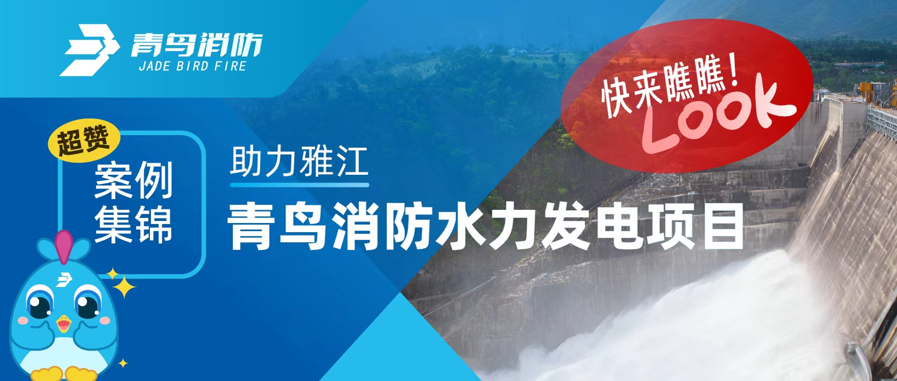 經(jīng)典案例 | 助力雅江，青鳥消防水力發(fā)電項(xiàng)目超贊案例集錦，快來瞧瞧！