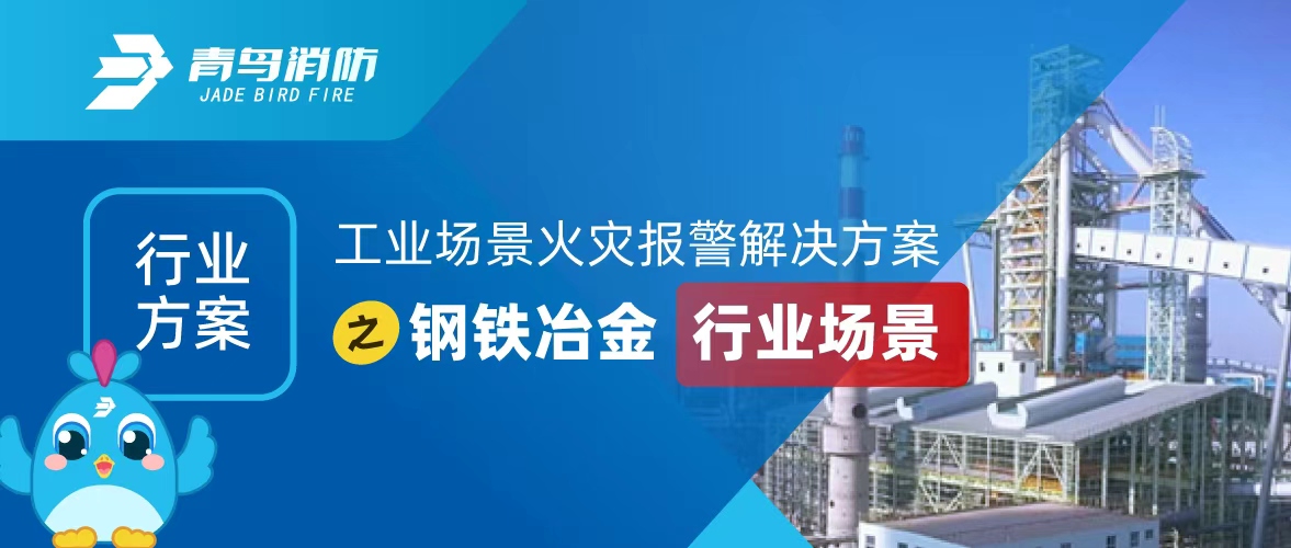 行業(yè)方案 | 工業(yè)場景火災(zāi)報(bào)警解決方案之鋼鐵冶金行業(yè)場景