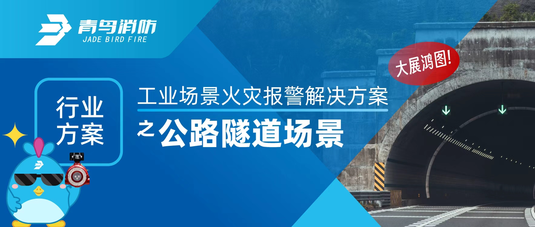 行業(yè)方案 | 工業(yè)場景火災(zāi)報(bào)警解決方案之公路隧道場景