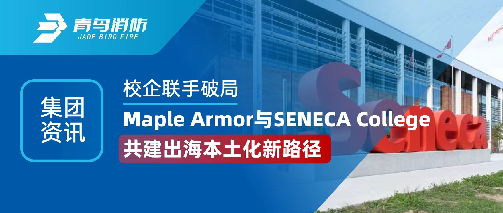 集團資訊 | 校企聯(lián)手破局！Maple Armor 與 SENECA College 共建出海本土化新路徑