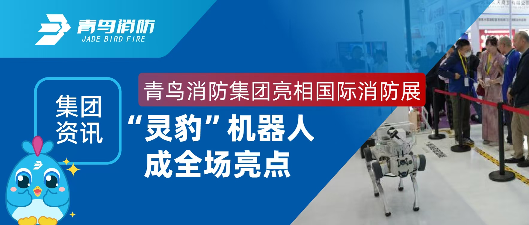 集團(tuán)資訊 | 青鳥(niǎo)消防集團(tuán)亮相國(guó)際消防展，“靈豹”機(jī)器人成全場(chǎng)亮點(diǎn)