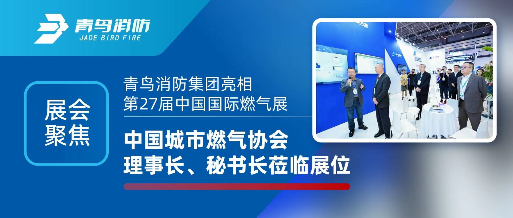 展會(huì)聚焦 | 青鳥(niǎo)消防集團(tuán)亮相第27屆中國(guó)國(guó)際燃?xì)庹梗袊?guó)城市燃?xì)鈪f(xié)會(huì)理事長(zhǎng)、秘書(shū)長(zhǎng)蒞臨展位