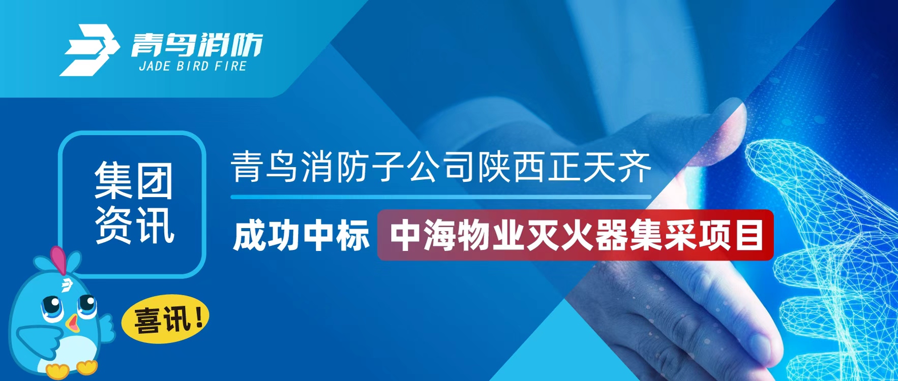 集團(tuán)資訊 | 喜訊！青鳥消防子公司陜西正天齊成功中標(biāo)中海物業(yè)滅火器集采項(xiàng)目
