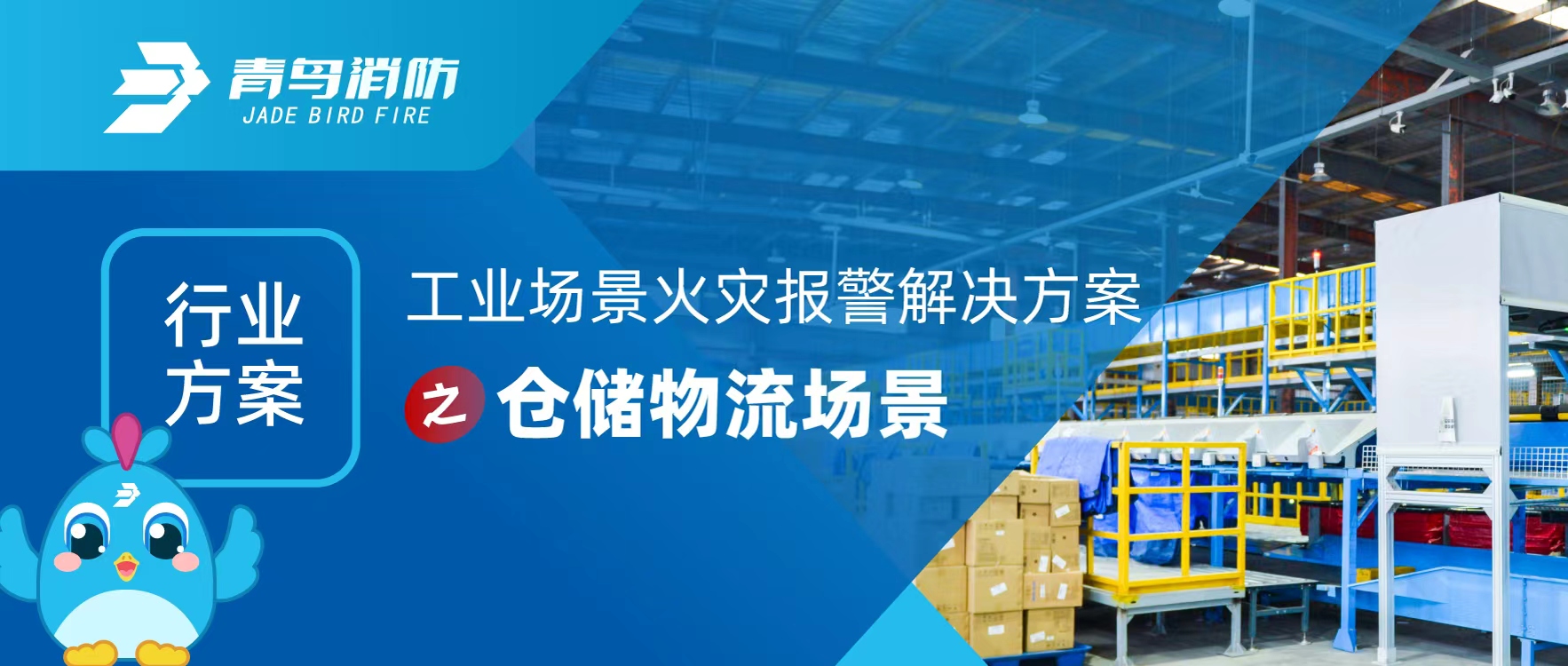 行業(yè)方案 | 工業(yè)場景火災報警解決方案之倉儲物流場景