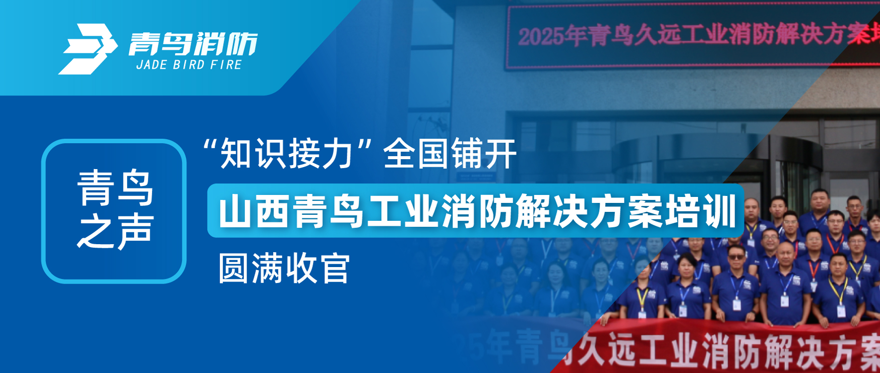 青鳥之聲 | “知識接力”全國鋪開，山西青鳥工業(yè)消防解決方案培訓(xùn)圓滿收官