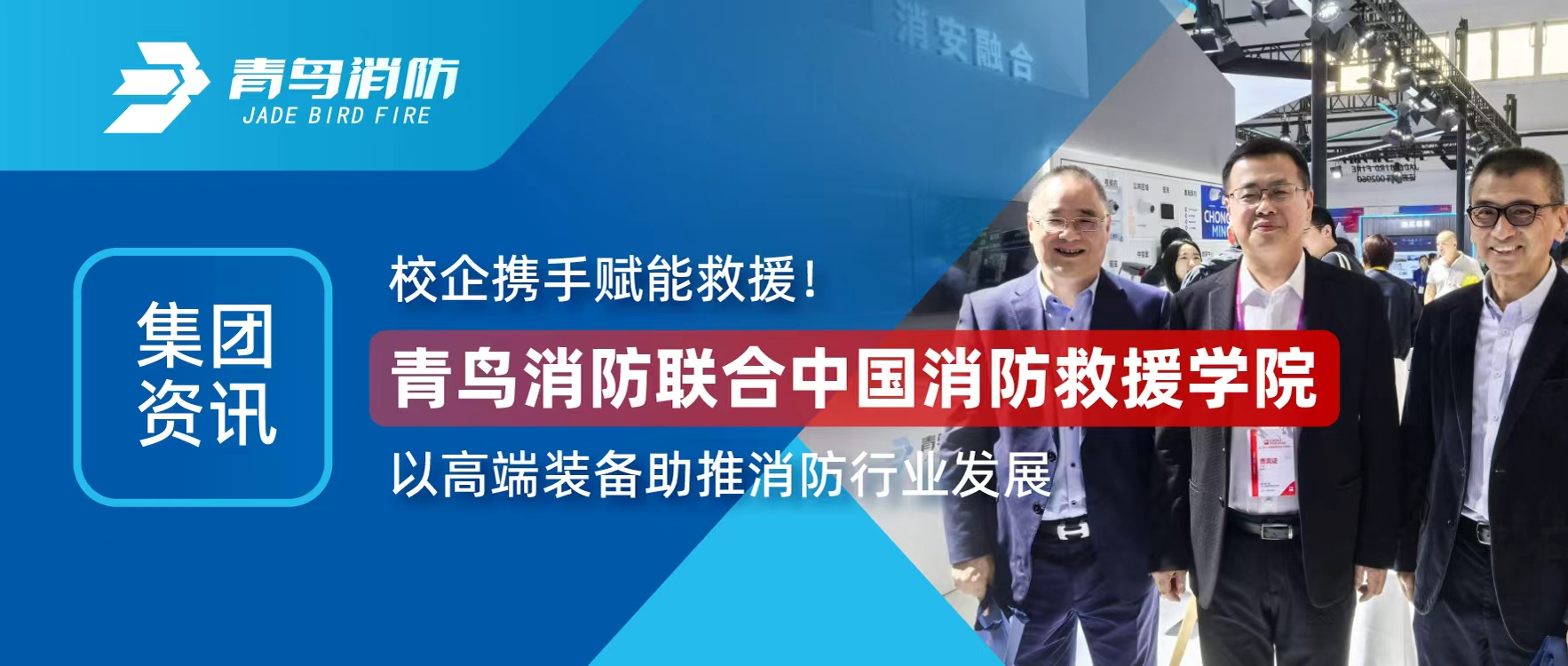 集團(tuán)資訊 | 校企攜手賦能救援！青鳥(niǎo)消防聯(lián)合中國(guó)消防救援學(xué)院以高端裝備助推消防行業(yè)發(fā)展