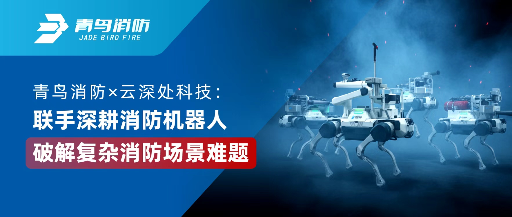 青鳥(niǎo)消防 × 云深處科技：聯(lián)手深耕消防機(jī)器人，破解復(fù)雜消防場(chǎng)景難題