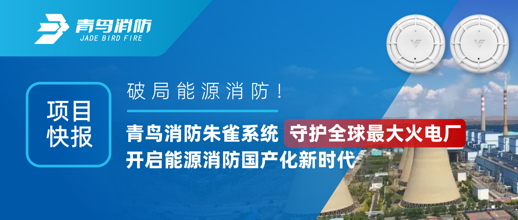 項目快報 | 破局能源消防！青鳥消防朱雀系統(tǒng)守護全球最大火電廠，開啟能源消防國產(chǎn)化新時代