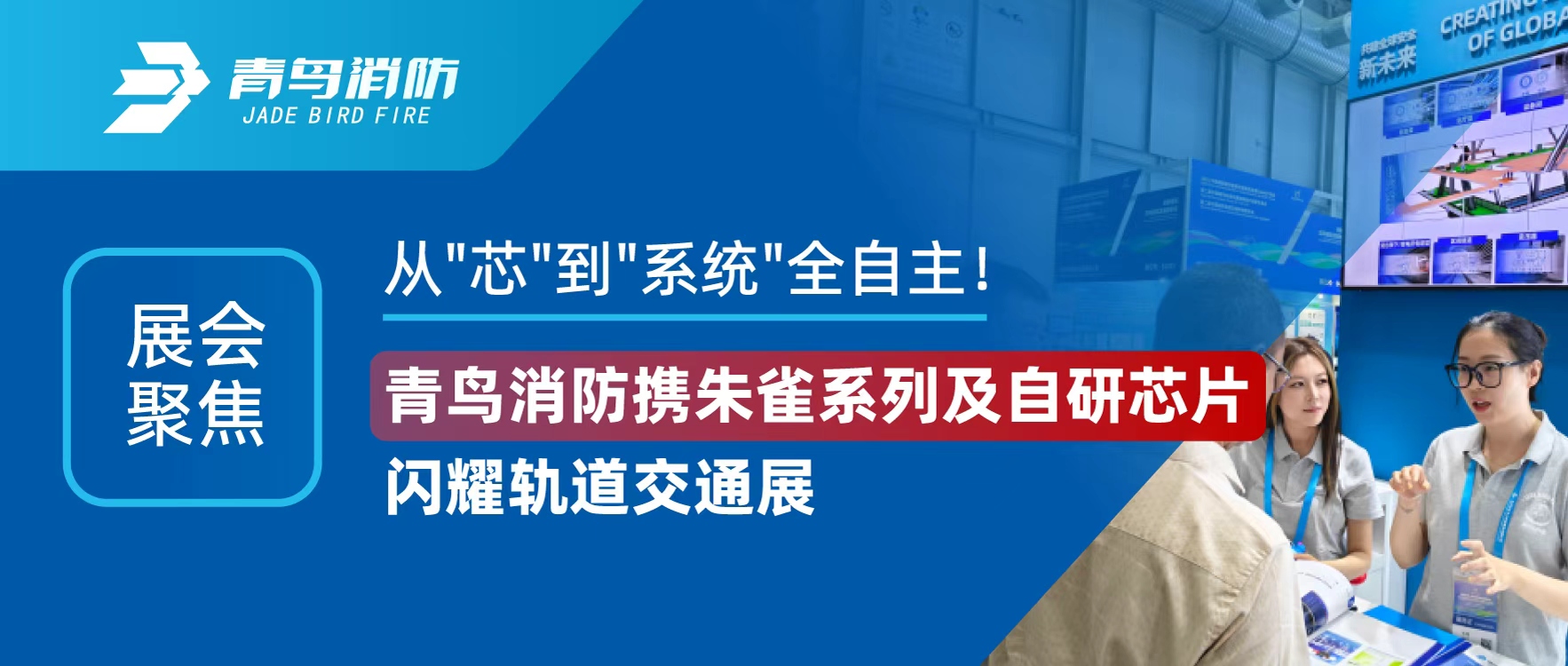 展會聚焦 | 從"芯"到"系統(tǒng)"全自主！青鳥消防攜朱雀系列及自研芯片閃耀軌道交通展