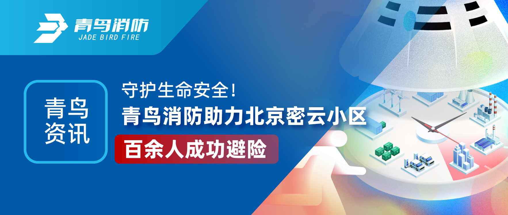 青鳥資訊 | 守護(hù)生命安全！青鳥消防助力北京密云小區(qū)百余人成功避險