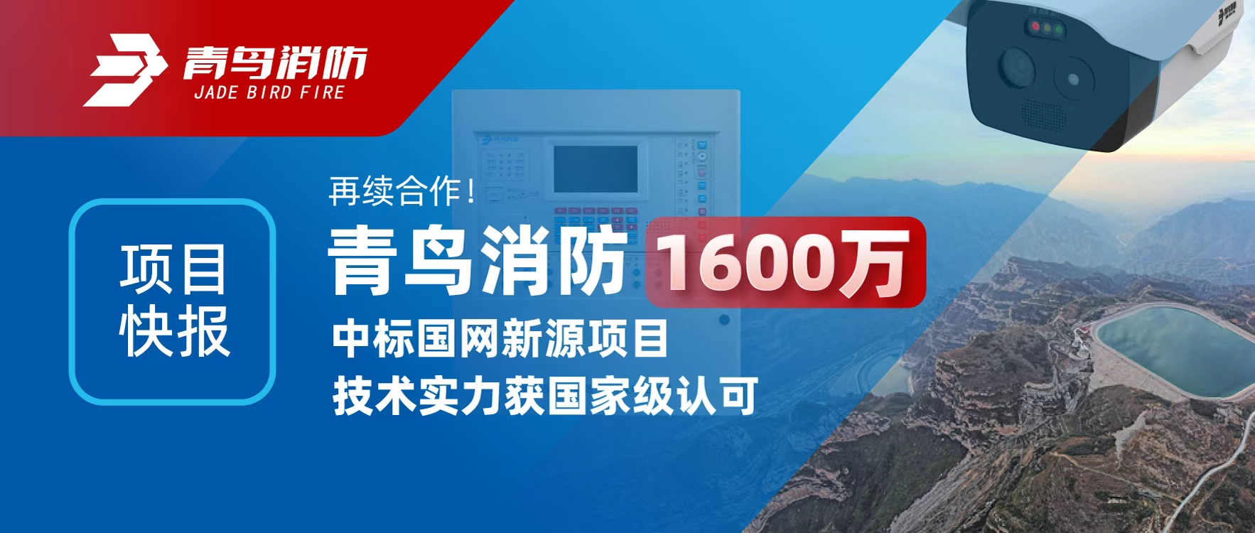 項(xiàng)目快報(bào) | 再續(xù)合作！青鳥消防1600萬中標(biāo)國網(wǎng)新源項(xiàng)目，技術(shù)實(shí)力獲國家級(jí)認(rèn)可