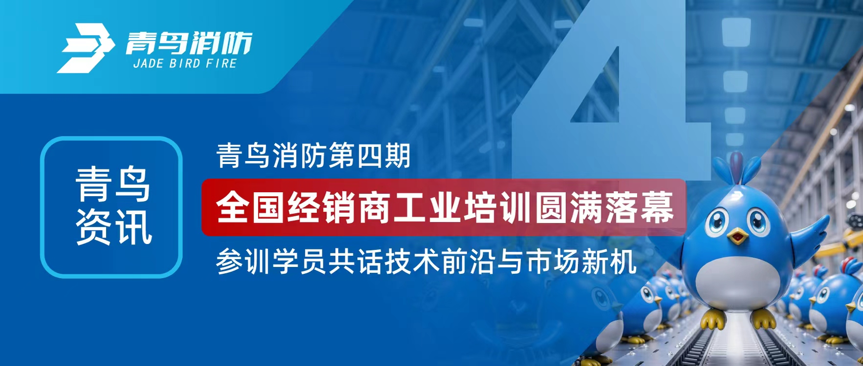 青鳥資訊 | 青鳥消防第四期全國經(jīng)銷商工業(yè)培訓(xùn)圓滿落幕，參訓(xùn)學(xué)員共話技術(shù)前沿與市場新機(jī)