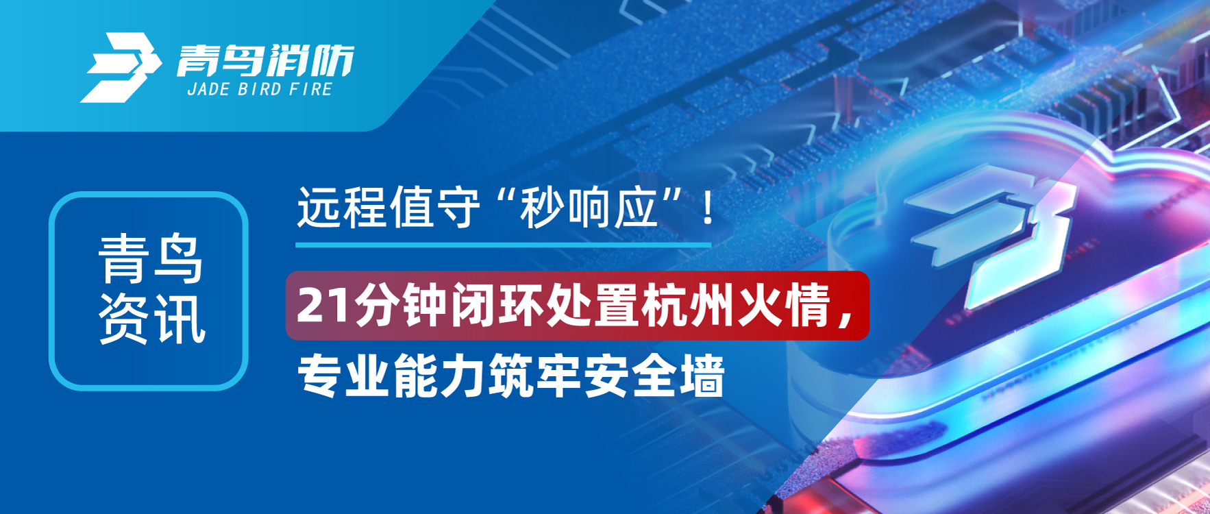 青鳥資訊 | 遠(yuǎn)程值守“秒響應(yīng)”！21分鐘閉環(huán)處置杭州火情，專業(yè)能力筑牢安全墻