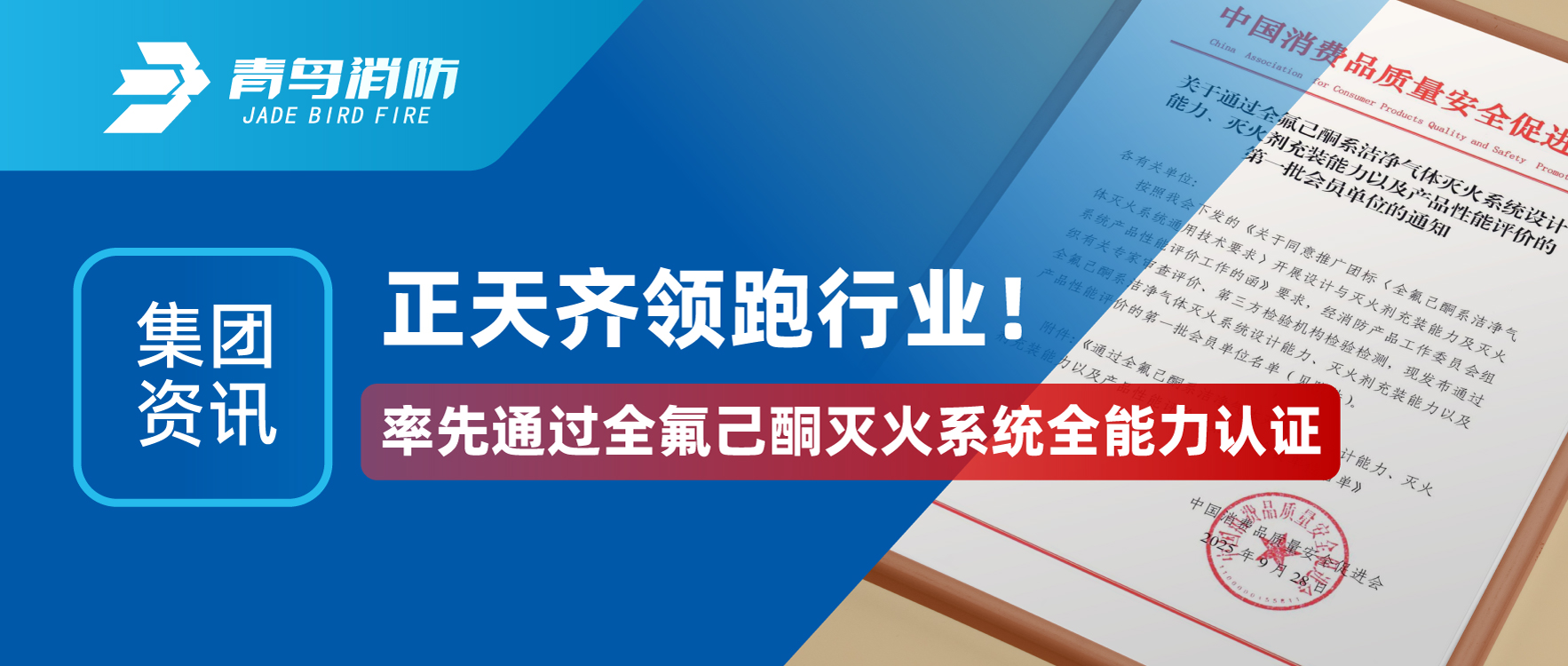 集團(tuán)資訊 | 正天齊領(lǐng)跑行業(yè)！率先通過(guò)全氟己酮滅火系統(tǒng)全能力認(rèn)證