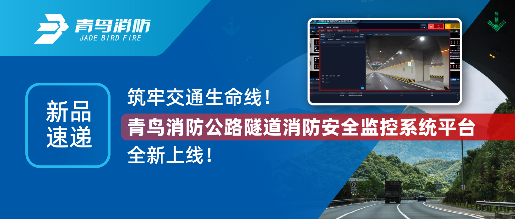 新品速遞 | 筑牢交通生命線(xiàn)！青鳥(niǎo)消防公路隧道消防安全監(jiān)控系統(tǒng)平臺(tái)全新上線(xiàn)！