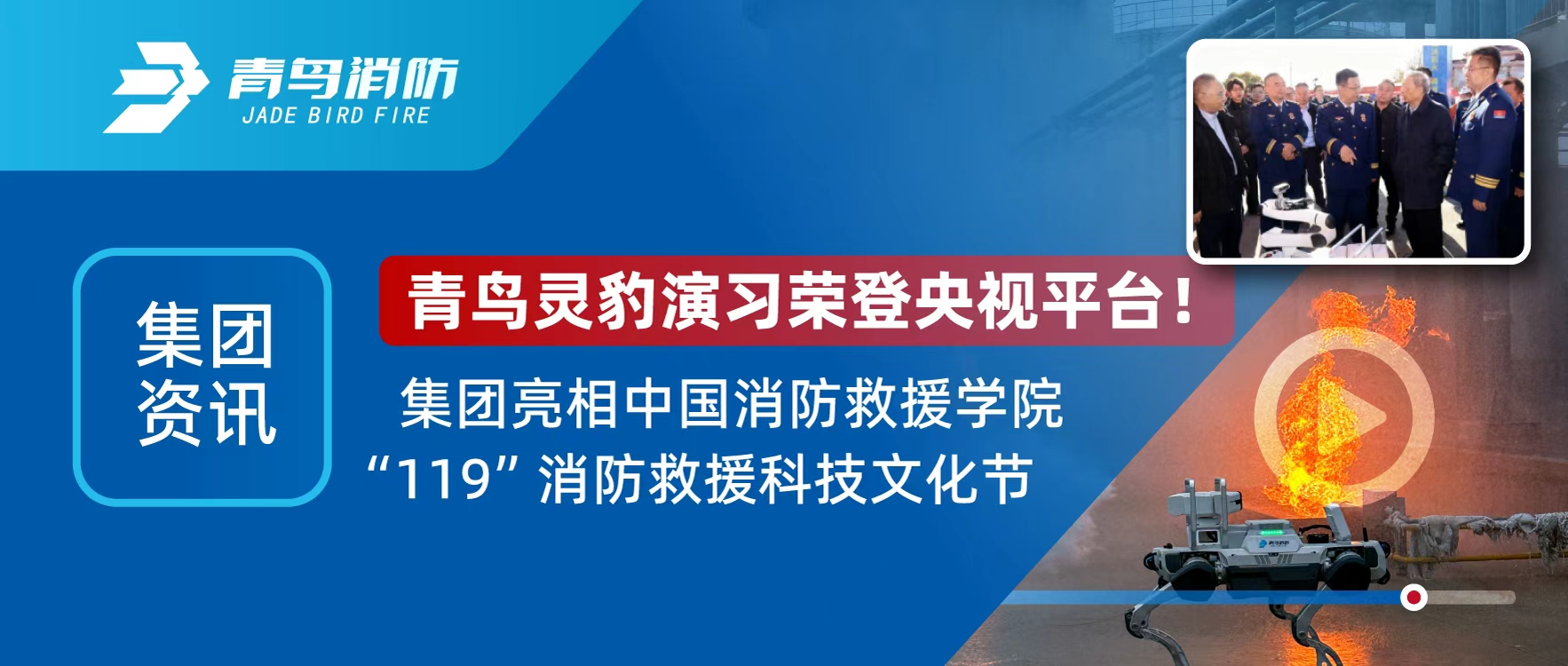 集團(tuán)資訊 | 青鳥靈豹機(jī)器人登央視直播，亮相“119”消防救援科技文化節(jié)