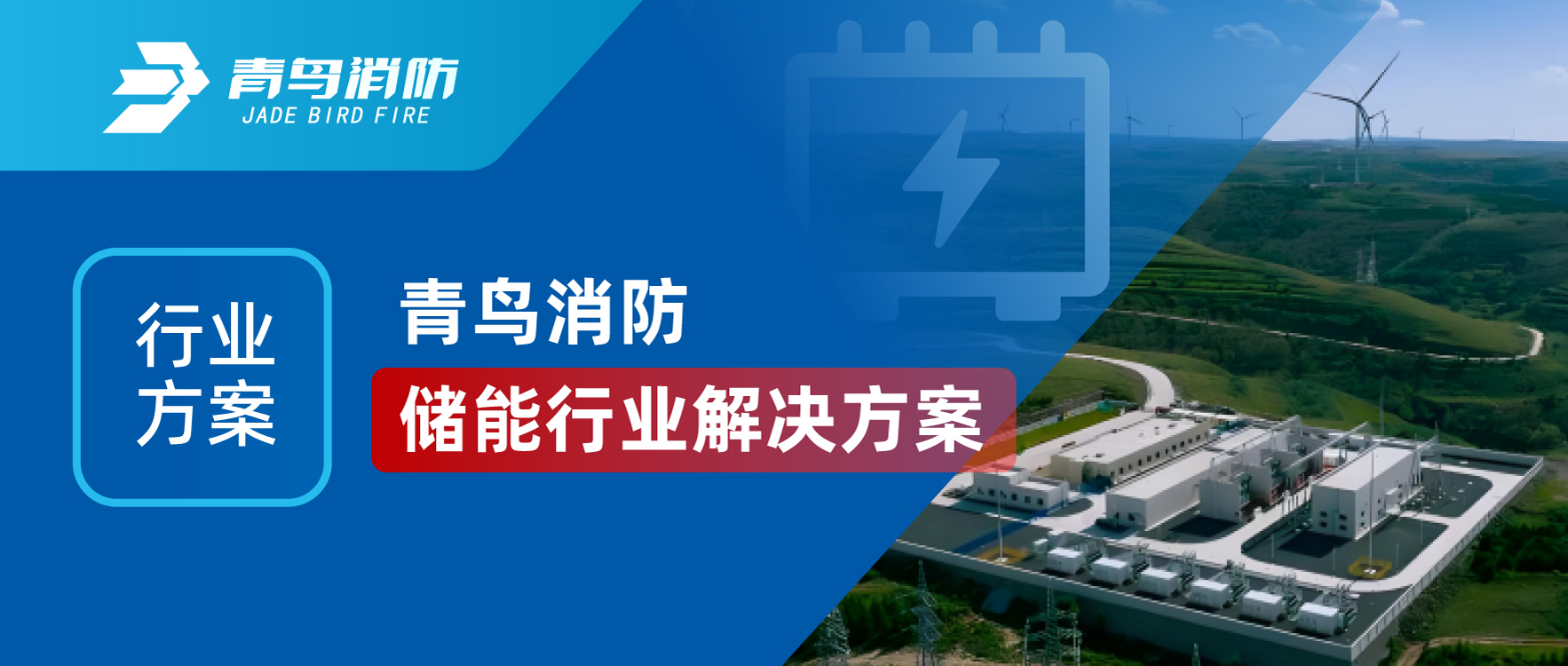 行業(yè)方案 | 青鳥(niǎo)消防儲(chǔ)能行業(yè)解決方案